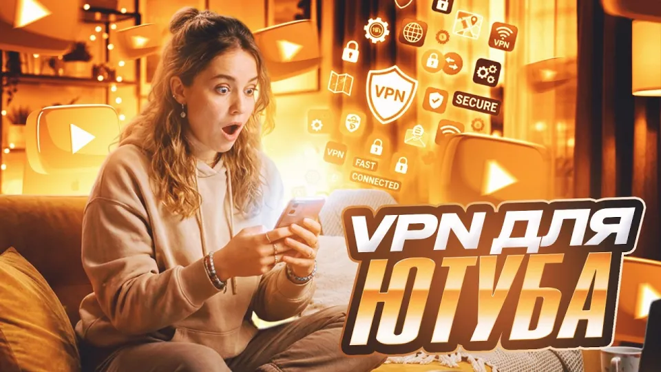 Как настроить VPN для Ютуба и смотреть видео без ограничений